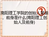 南阳理工学院的创始人是谁，前身是什么(南阳理工创始人及前身)