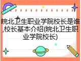 皖北卫生职业学院校长是谁,校长基本介绍(皖北卫生职业学院校长)