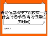 青岛恒星科技学院校庆一般什么时候举行(青岛恒星校庆时间)