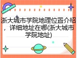 浙大城市学院地理位置介绍，详细地址在哪(浙大城市学院地址)