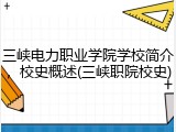 三峡电力职业学院学校简介，校史概述(三峡职院校史)