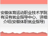 安徽体育运动职业技术学院有没有就业指导中心，详细介绍(安徽体职就业指导)
