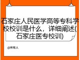石家庄人民医学高等专科学校校训是什么，详细阐述(石家庄医专校训)