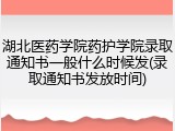 湖北医药学院药护学院录取通知书一般什么时候发(录取通知书发放时间)