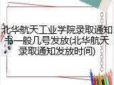 北华航天工业学院录取通知书一般几号发放(北华航天录取通知发放时间)