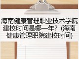 海南健康管理职业技术学院建校时间是哪一年？(海南健康管理职院建校时间)