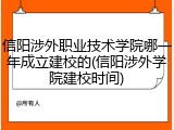信阳涉外职业技术学院哪一年成立建校的(信阳涉外学院建校时间)