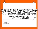 黑龙江科技大学是否有双学位，为什么(黑龙江科技大学双学位原因)