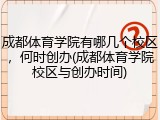成都体育学院有哪几个校区，何时创办(成都体育学院校区与创办时间)