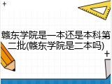 赣东学院是一本还是本科第二批(赣东学院是二本吗)