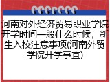河南对外经济贸易职业学院开学时间一般什么时候，新生入校注意事项(河南外贸学院开学事宜)