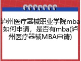 泸州医疗器械职业学院mba如何申请，是否有mba(泸州医疗器械MBA申请)