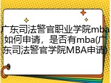 广东司法警官职业学院mba如何申请，是否有mba(广东司法警官学院MBA申请)