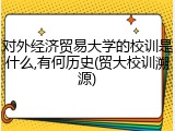 对外经济贸易大学的校训是什么,有何历史(贸大校训溯源)