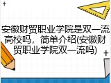 安徽财贸职业学院是双一流高校吗，简单介绍(安徽财贸职业学院双一流吗)