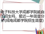 电子科技大学成都学院能自主招生吗，最近一年简章分析(成电成都学院招生简章)