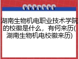 湖南生物机电职业技术学院的校徽是什么，有何来历(湖南生物机电校徽来历)