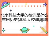 北京科技大学的校训是什么,有何历史(北科大校训渊源)