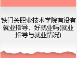 铁门关职业技术学院有没有就业指导，好就业吗(就业指导与就业情况)