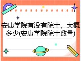 安康学院有没有院士，大概多少(安康学院院士数量)