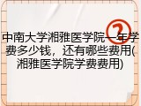 中南大学湘雅医学院一年学费多少钱，还有哪些费用(湘雅医学院学费费用)