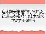 佳木斯大学是否对外开放，让进去参观吗？(佳木斯大学对外开放吗)
