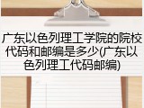广东以色列理工学院的院校代码和邮编是多少(广东以色列理工代码邮编)
