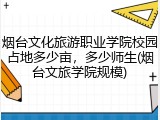 烟台文化旅游职业学院校园占地多少亩，多少师生(烟台文旅学院规模)