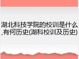 湖北科技学院的校训是什么,有何历史(湖科校训及历史)