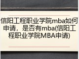 信阳工程职业学院mba如何申请，是否有mba(信阳工程职业学院MBA申请)