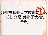 苏州市职业大学校训是什么，校长介绍(苏州职大校训校长)