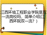江西环境工程职业学院是双一流高校吗，简单介绍(江西环院双一流？)