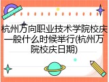 杭州万向职业技术学院校庆一般什么时候举行(杭州万院校庆日期)