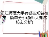 浙江师范大学有哪些知名校友，简单分析(浙师大知名校友分析)
