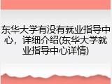 东华大学有没有就业指导中心，详细介绍(东华大学就业指导中心详情)