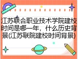 江苏联合职业技术学院建校时间是哪一年，什么历史背景(江苏联院建校时间背景)