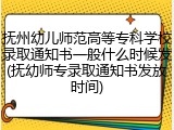 抚州幼儿师范高等专科学校录取通知书一般什么时候发(抚幼师专录取通知书发放时间)