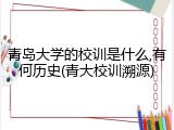 青岛大学的校训是什么,有何历史(青大校训溯源)