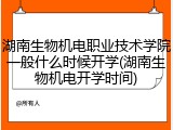 湖南生物机电职业技术学院一般什么时候开学(湖南生物机电开学时间)