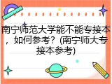 南宁师范大学能不能专接本，如何参考？(南宁师大专接本参考)