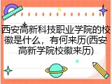西安高新科技职业学院的校徽是什么，有何来历(西安高新学院校徽来历)