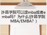 许昌学院可以读mba或者emba吗？为什么(许昌学院MBA/EMBA？)