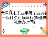 天津城市职业学院毕业典礼一般什么时候举行(毕业典礼举办时间)