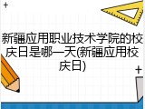 新疆应用职业技术学院的校庆日是哪一天(新疆应用校庆日)
