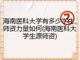 海南医科大学有多少学生，师资力量如何(海南医科大学生源师资)