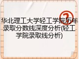 华北理工大学轻工学院历年录取分数线深度分析(轻工学院录取线分析)
