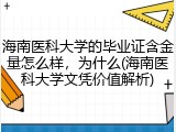 海南医科大学的毕业证含金量怎么样，为什么(海南医科大学文凭价值解析)