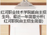 红河职业技术学院能自主招生吗，最近一年简章分析(红河职院自主招生简章)