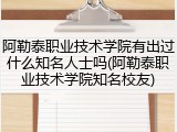 阿勒泰职业技术学院有出过什么知名人士吗(阿勒泰职业技术学院知名校友)