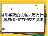 湖州学院的校名来历有什么渊源(湖州学院校名渊源)